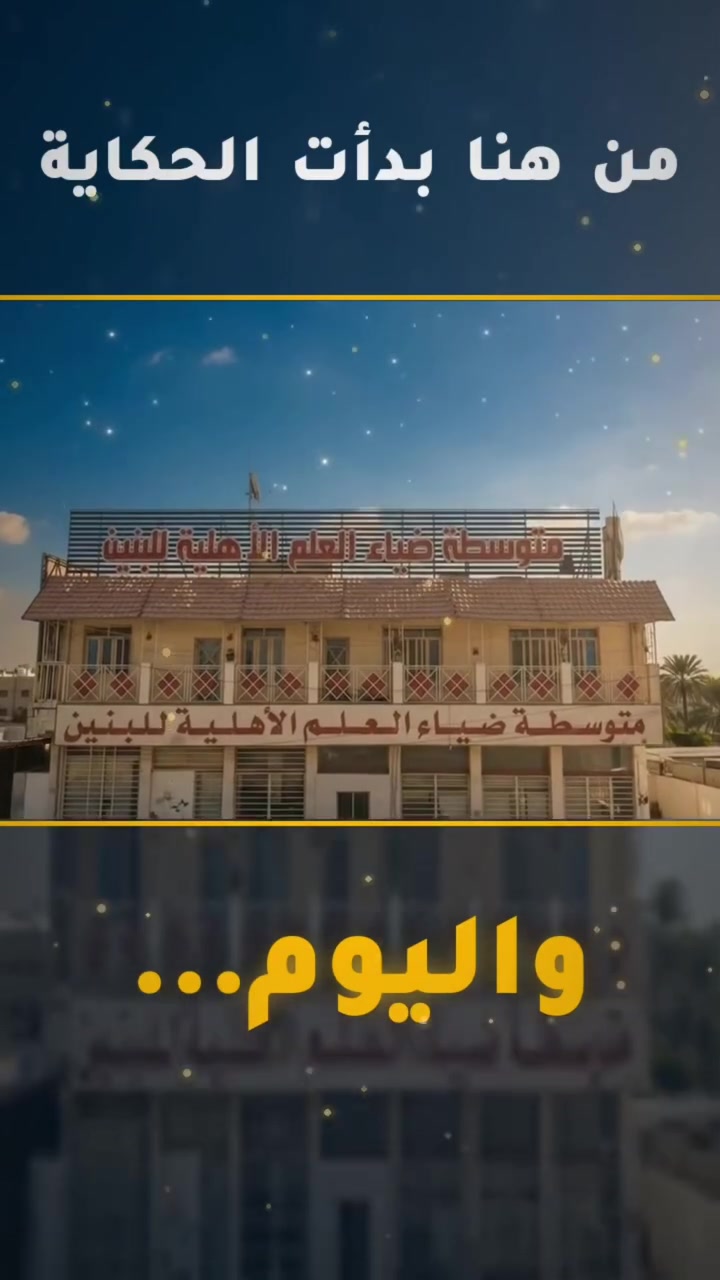 📢 خبر مهم من ضياء العلم!

متوسطة ضياء العلم الأهلية للبنين صارت 
✨ ثانوية ضياء العلم الأهلية للبنين ✨

نعلن بكل فخر افتتاح الإعدادية، الفرع العلمي 🔬
كمّل مسيرتك العلمية ، وبنفس الأسرة التعليمية 📚

✅ التسجيل مفتوح الآن

📍 الحسينية / قرب محكمة الزهور
📞 ***********

#ثانوية_ضياء_العلم #ضياء_العلم_الأهلية #التسجيل_مفتوح #الإعدادية_العلمية #مدارس_أهلية #العراق
