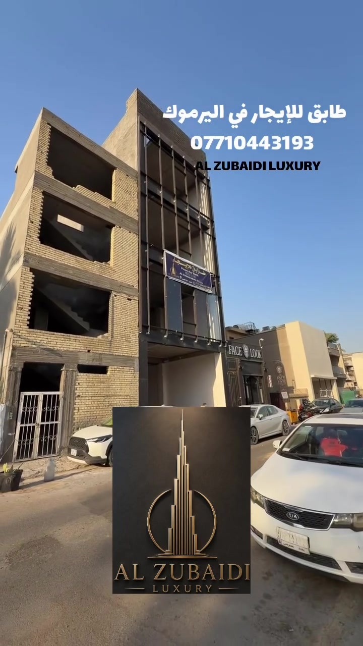 📍 الموقع: بغداد – اليرموك
قرب مجمع اليرموك السكني

✦ تفاصيل العقار

* 📐 مساحة الأرض: 170 م²
* 🏢 عدد الطوابق: 4 طوابق
* 📏 الواجهة: 8 أمتار
* 📍 موقع تجاري مميز
* 🚗 سهولة الوصول ووضوح الواجهة

✦ مناسبة لـ

الشركات • المكاتب • العيادات الطبية • المختبرات • المطاعم • المقاهي • المعارض • المحلات التجارية • مختلف الأنشطة التجارية والاستثمارية

⭐ فرصة تجارية مميزة في أحد المواقع الحيوية في اليرموك، وتصلح لمختلف المشاريع والأنشطة التجارية.

AL ZUBAIDI LUXURY REAL ESTATE

عقارات فاخرة • مواقع مميزة • استثمارات ذكية

📞 ***********
مول المنصور 📍
