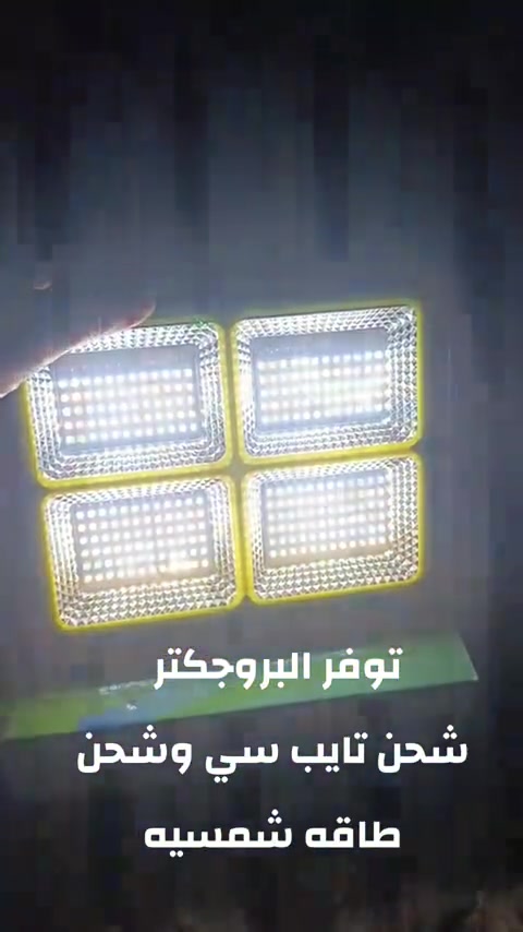 بروجكتر • شحن تايب سي • طاقة شمسية