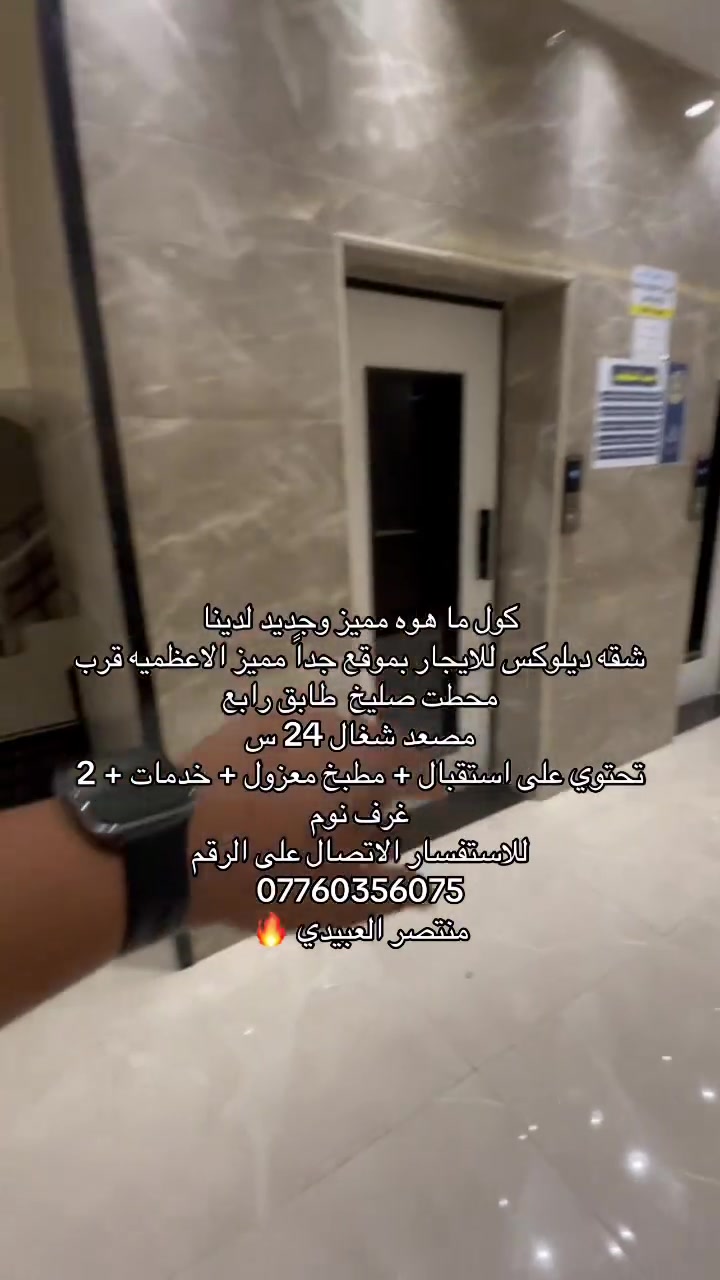 كول ما هوه مميز وجديد لدينا
شقه ديلوكس للايجار بموقع جداً مميز الاعظميه قرب محطت صليخ  طابق رابع 
مصعد شغال 24 س
تحتوي على استقبال + مطبخ معزول + خدمات + 2 غرف نوم 
للاستفسار الاتصال على الرقم 
***********
منتصر العبيدي 🔥
