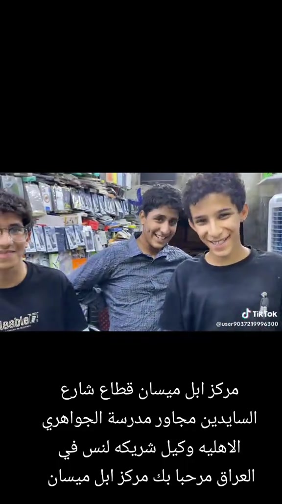 

نص مكتوب في الصور:
- TikTok @user9037219996300 مركز ابل ميسان قطاع شارع السايدين مجاور مدرسة الجواهري الاهليه وكيل شريكه لس في العراق مرحبا بك مركز ابل ميسان