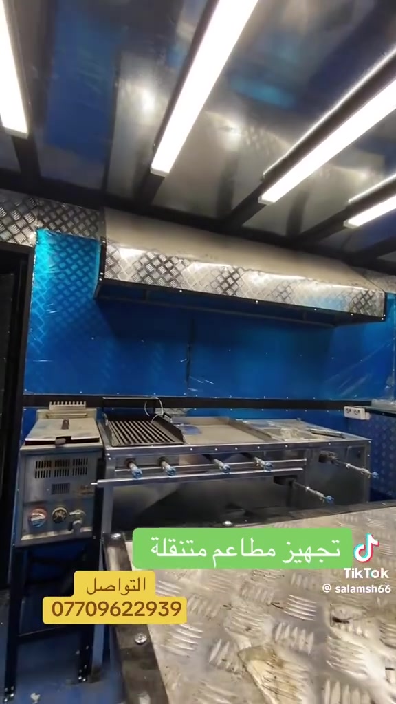 للاستفسار ***********
مشتغل بيها شهرين 

كاشير 

غلايه عدد 1

غلايه عاديه عدد1 

عارضه ببسي 1

ميز تفاصل يحتوي 

عل كرل شوي

حمايه جبن 

عل كرل عادي 

عين واحد نار 

جام خانه للجماليه 

باقي التزامات العربه 

مايحتاج اله ي شيء 

عارضها للبيع لعنوان بغداد 

مابيها ي نقص 

هاذي قياستها
