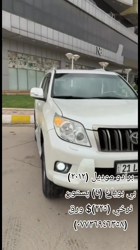 برادو ٢٠١٢ • ٤×٤ • بدون صبغ
