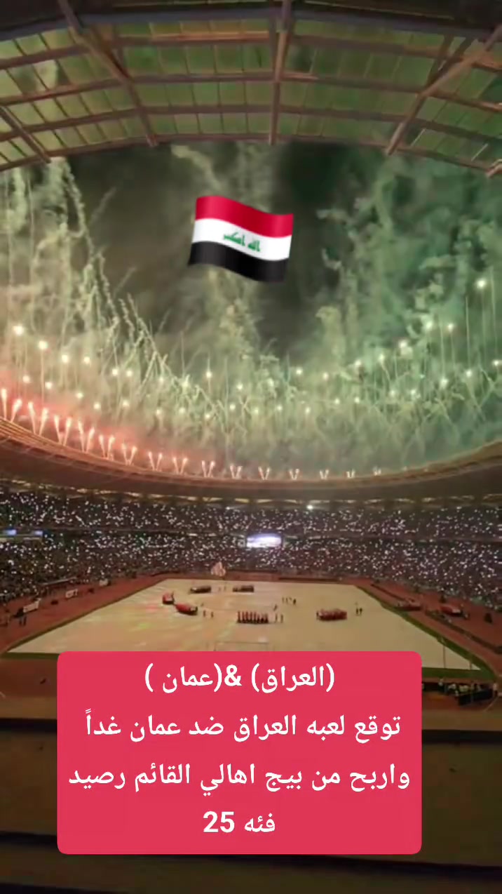 توقع لعبه العراق ضد عمان غداً واربح رصيد فئه 25 من بيج اهالي القائم
