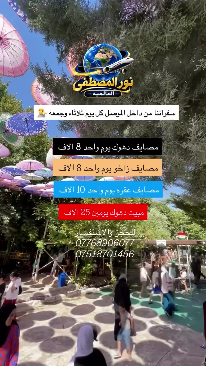 😍عوف الحر وعيش اجواء المصايف🤩
✋😉 اختار ولاتحتار نور المصطفى افضل اختيار 😉✋ 
————♦️♦️♦️♦️🔴♦️♦️♦️♦️———— 
متوفر حجز عن طريق ال واتساب*********** 
 المطلوبه للحجز/ 
١_ الاسم الرباعي 
٢_أسم الأم 
٣_المواليد 
٤_السكن ورقم الهاتف 
——————😜 ✅ 😜—————
🟡 عروض السفرات الموسم الصيفي من  شركة نور المصطفى العالمية 🟡
 🔻سارع بالحجز المقاعد محدودة🔻

💫💫💫💫💫💫💫💫💫💫💫💫

 🔵دهوك زاخو 2 ايام 25 الف

🟤مصايف زاخو 8 الف

🟢مصايف عقره 10 الف

🟣مصايف دهوك 8 الاف 
 

✳️✳️✳️✳️✳️✳️✳️✳️✳️✳️

رحلاتنا كل ايام الاسبوع ثلاثاء جمعه 

🟡اختاروا العرض الي يعجبكم والونسة علينا 🟡

🔻رحلاتنا للعوائل حافلات- شباب حافلات 🔻

للحجز والاستفسار الاتصال على الارقام التاليه 

*********** وتساب /تلي 

دع القيادة لنا وستمتع بل رحله 😎
