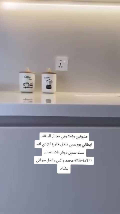 كاونتر خشب ايطالي مستخدم شي قليل
ضلع الثلاجه ٣متر 
ضلع السنك ٣٨٠سم 
جوكر يشتغل عكس الاتجاه مجموعة قطع منفصله 
بي مكان طباخ ٩٠سم 
مكان مرشحه ومكان غساله ٦٠سم 
سطح السنك بورسلين اصلي عمق ٦٠سم 
لون مميز ارتفاع ٢٥٥سم
سنك ستيل خلاط دوش 
منظومة اناره ليد تحكم ريمونت 
تغليف مرمر بين الارضي والملحق الجدار كله
السعر مليونين و٧٥٠ واصل بغداد ديالى صلاح الدين كركوك موصل بقية المحافظات بكروه شد موجود بكروه للاستفسار ***********محمد واتس فقط 
الطلب ميطلع الا بحوالة ربع 
محمد
