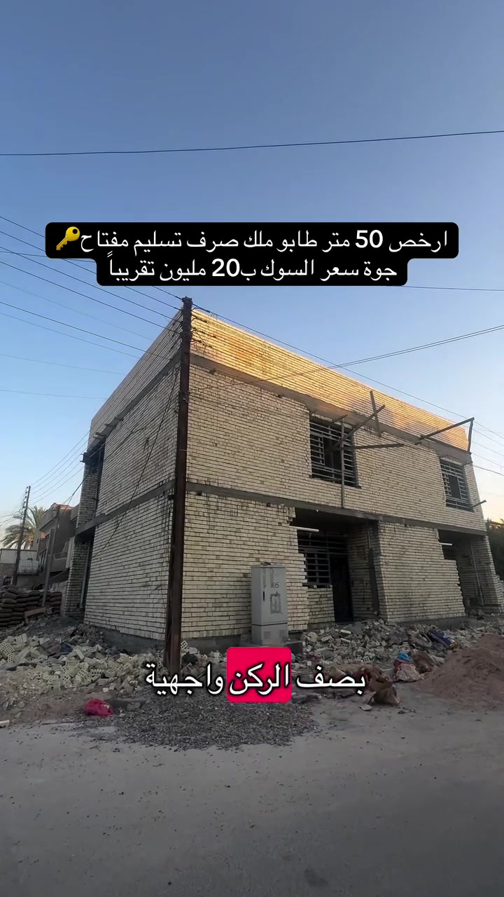 للأتصال والاستفسار ***********
عقار رقم (34) 🏠
.
.
إذا عندك أي عقار حاب تعرضه للبيع أو للإيجار، تواصل ويانا على✅
 الأرقام الموجودة:☎️ ***********
🥇عدنا طرق عرض مميزة من خلال تطبيقنا العقاري، ويشمل ترويج مستمر لكل العقارات المعروضة وحتى نوصل عقارك لأكبر عدد ونبيعه بأسرع وقت.
                     (العقاري مصطفى الساعدي🥇)
.
.
#عقارات #عقارات_بغداد #عقاري #عقار #عقارات_العراق_بغداد_الدورة
