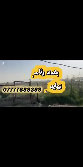 🌿 دونم للبيع على نهر ديالى

📍 بغداد – نهاية رئاسة العبيدي – نهاية شارع ٢٠
📐 المساحة: دونم
📜 طابو زراعي | ملك صرف | سند ٢٥
🌊 على نهر ديالى
🔒 مسيّج بالكامل
⚡ كهرباء وتبليط
🛣️ يبعد ١٠٠م عن الطريق الحلقي الرابع

💰 سعر المتر: ٦٥,٠٠٠ دينار

📞 للاستفسار والمعاينة: تواصل معنا

***********
