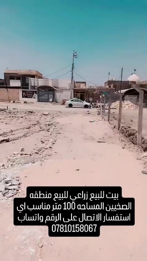 بيت للبيع المساحه 100متىر زراعي منطقة الصخيين  السعر 35 قابل التفاوض اي استفسار الاتصال على الرقم واتساب او المرسله ***********##الناصريه #لايكات #متابعين #بنات #ناصرية
عقار ذي قار دارك عقارات مناسبة الحاج محسن الركابي الركابي مهند ابو علي الحاج ابو احمد العبودي ام مصطفى لوساطة لعقارية علي هادي سيد علاء الحسيني احمد جاسم باسم عليوي آل فضيل ام ام نور Ali Ahmed احمد الفياضي حيدر حظارات الركابي براك المرداس العيادة التخصصية لطب الاعصاب الدكتور رائد احمد العيثاوي ابو زهراء العسكري وجدي عبد العباس
