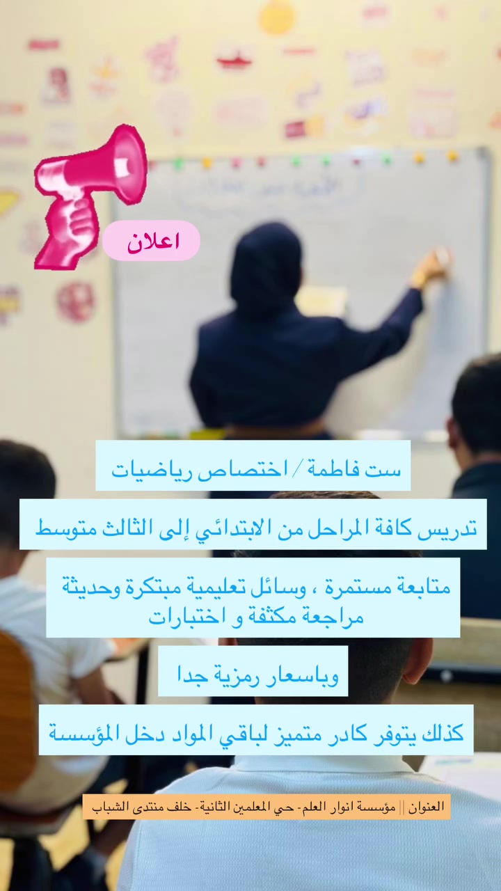 انوار العلم • حي المعلمين الثانية • تعليم