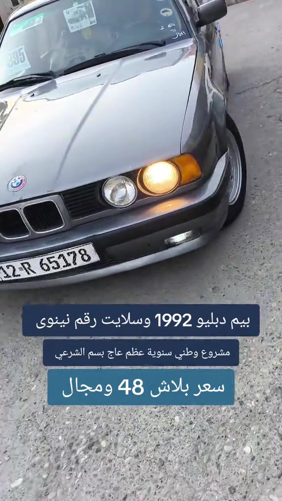 #***********  *********** #العراق #اربيل #بغداد #عراق 

نص مكتوب في الصور:
- بيم دبليو 1992 وسلايت رقم نينوى مشروع وطني سنوية عظم عاج بسم الشرعي سعر بلاش 48 ومجال