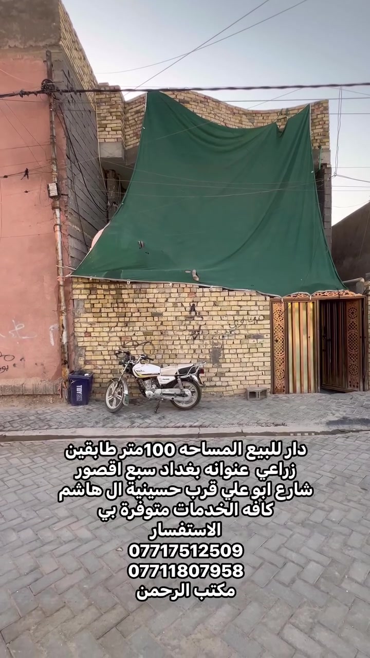 السلام عليكم دار للبيع المساحه100متر طابقين زراعي للبيت نضيف  عنوانه بغداد سبع اقصور بداية سبع اقصور شارع ابو علي قرب حسينية ال هاشم مضيف الفريجات
للسعر 55 وبي مجال 
جميع الخدمات متوفره ماء 💧 كهرباء ⚡️ مجاري تبليط   
الاستفسار يرجى التواصل على  الارقام التالي 
***********
***********
***********
مراجعة المكتب الرحمن للعقار عنوانه بغداد
سبع قصور بداية شارع ابو علي مقابيل صالون ورد البنفسج
