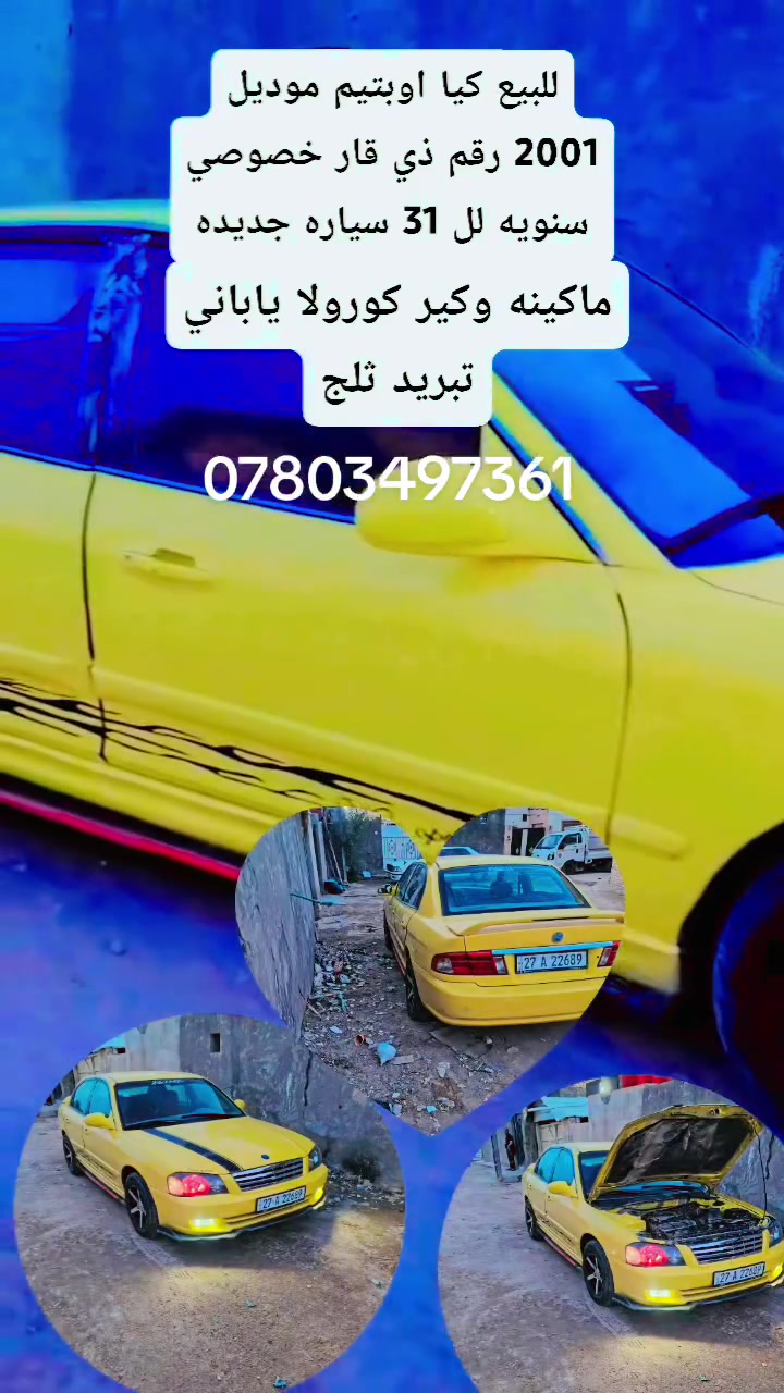 السلام عليكم للبيع كيا اوبتيم موديل 2001 رقم ذي قار خصوصي تحويل مباشر سنويه مجدده لل 31 سياره مال جناي محرك كير جدد حاويه محور ياباني كورولا قبل عشره ايام شادها  كهربائيات كلها شغاله مسجل شاشه مضخم صوت تخم تاير جديد حداديه جديده سياره من فضل الله ما تخسر عليها ربع سعر 35 وبيها مجال مكان السياره نجف***********، سياره كل شي بيها شغال جام شغال كهربائي اربعه يصعدن ونزلن
