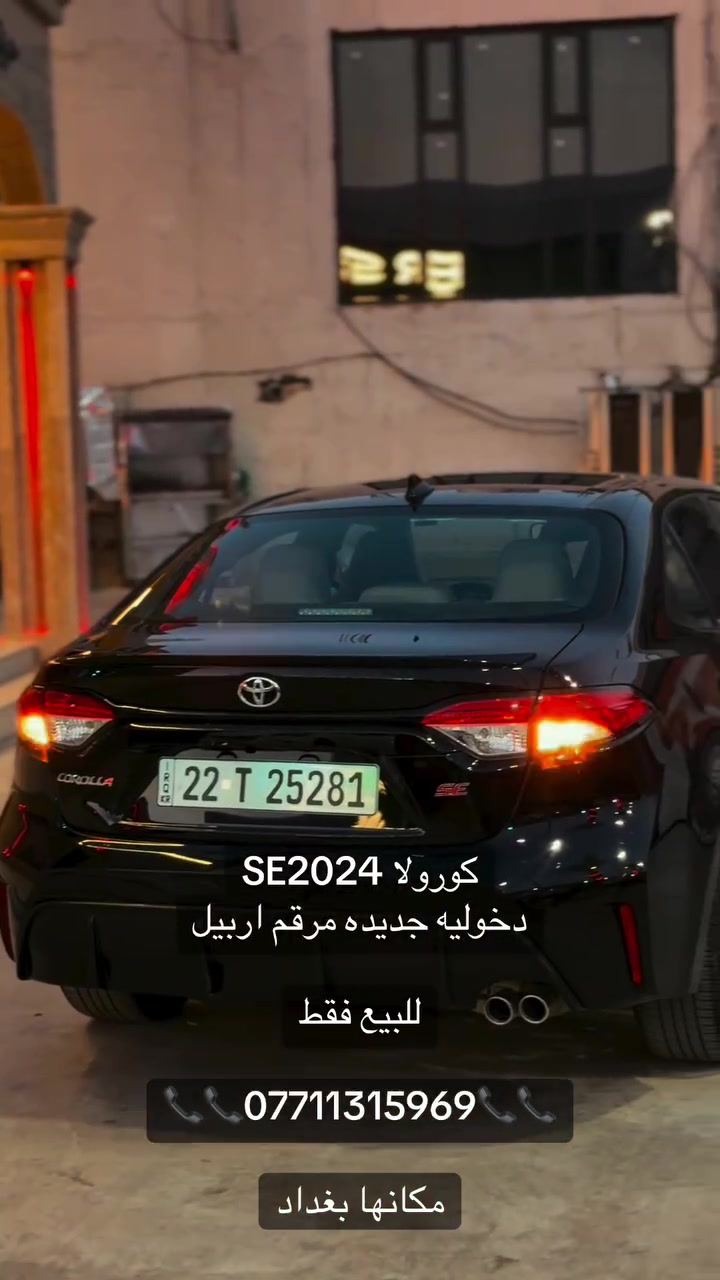 كورلا SE موديل 24
مكينه 2000 بانزين 
دوخوليه جديده 
مرقم اربيل
مكانها بغداد 
اتصال 📞📞***********📞📞
