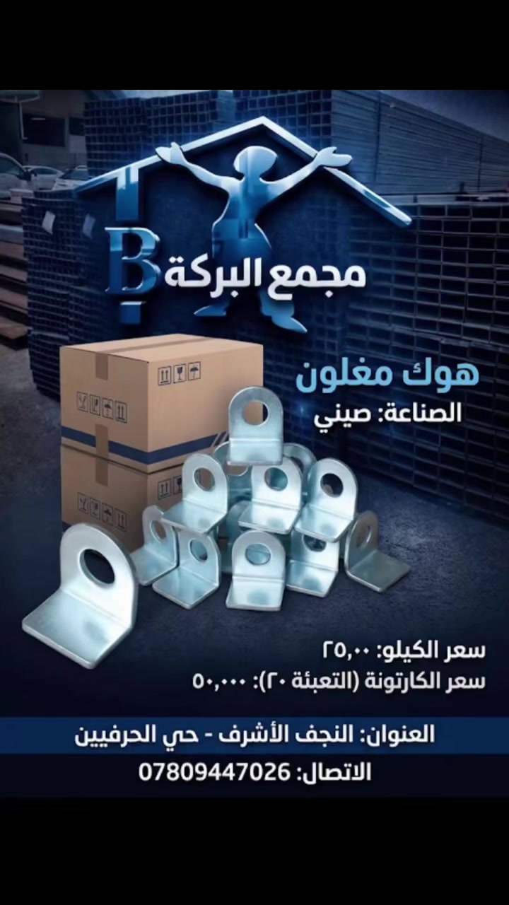 ((مجمع البركة))

🔴لتجارة الحديد & والانشائية العدد اليدوية

✅العنوان : النجف الاشرف / حي الحرفين/ البلوك الاول 

للاتصال / الحديد 👈🏻 ***********

الانشائية 👈🏻*********** 
 #النجف
