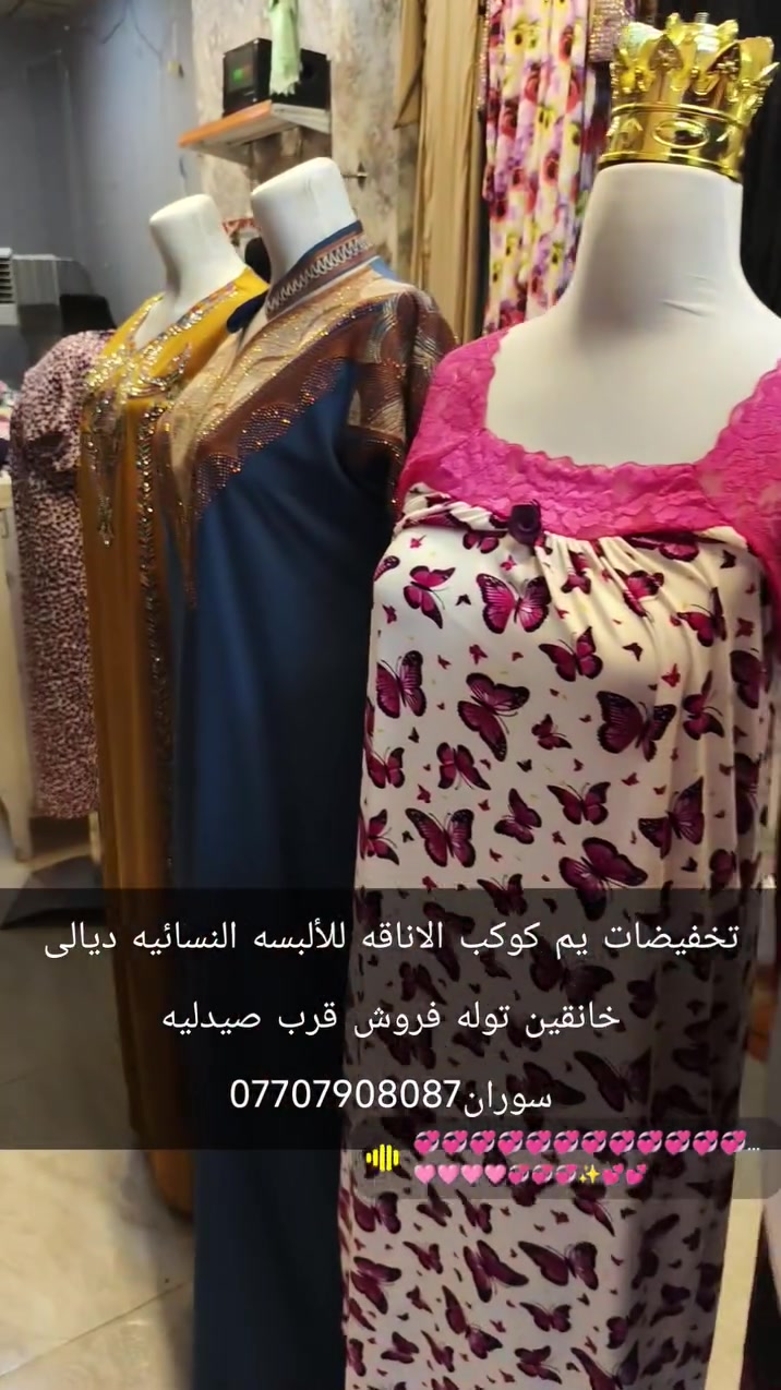 تخفيضات يم كوكب الاناقه للألبسه النسائيه ديالى خانقين توله فروش قرب صيدليه سوران
***********
