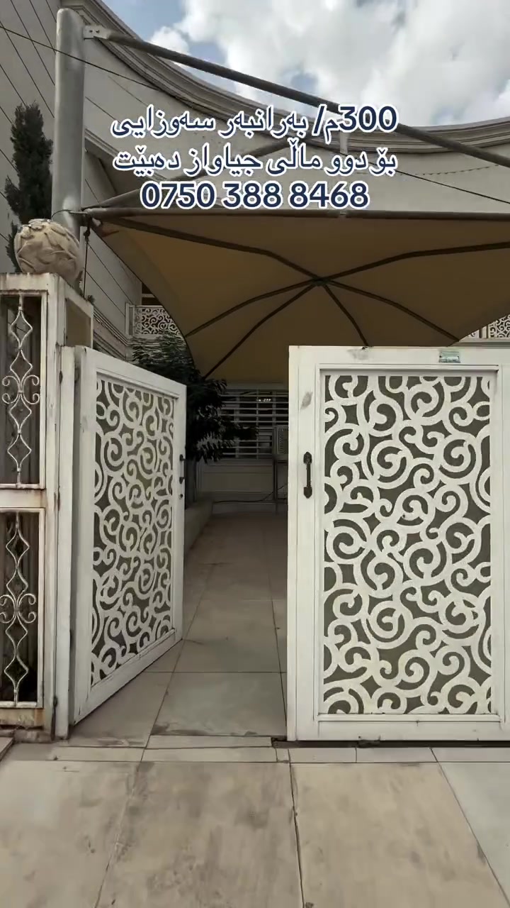 أربيل • ٣٠٠م • مقابل سەوزایی