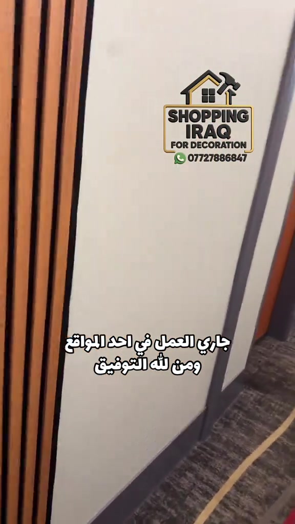 الجودة والتميّز في مكان واحد! ✨ نقدم لكم أفضل الديكورات بأسعار مناسبة ودقة بالعمل. 📥 للتواصل والطلب، يسعدنا مراسلتنا عبر الرقم الموضح *********** وتساب #ديكورات #مودرن #بديل_الخشب ." 

نص مكتوب في الصور:
- SHOPPING IRAQ FOR DECORATION *********** جاري العمل في احد المواقع ومن لله التوفيق