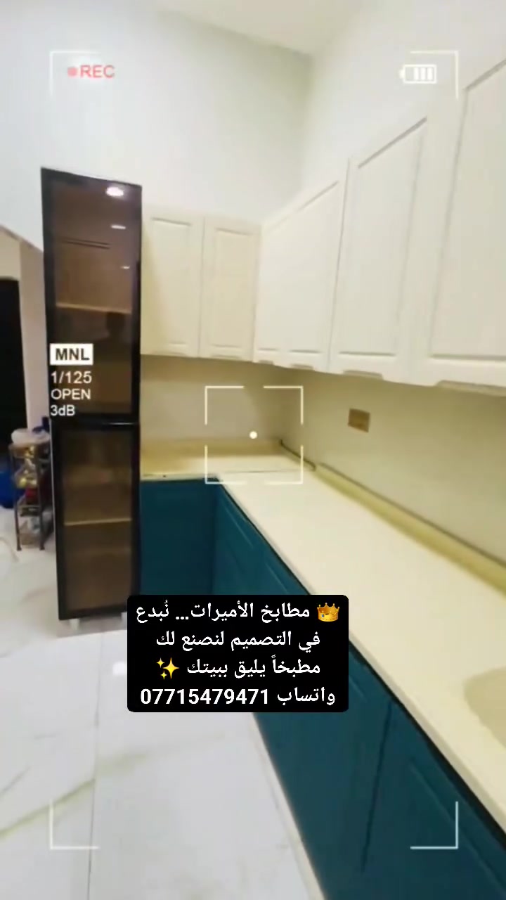 ✨ مطابخ الأميرات ✨
نصمم مطبخك حسب القياس والذوق بأحدث الموديلات والتصاميم العصرية.

✅ خشب MDF و HDF بجودة عالية
✅ تشطيبات أنيقة وتفاصيل دقيقة
✅ جميع الموديلات متوفرة
✅ نرسل لك التصميم والسعر بعد إرسال القياس
✅ توصيل وشد وتركيب لجميع محافظات العراق

📲 أرسل قياس مطبخك وخلي حلمك يصير واقع مع مطابخ الأميرات 👑
واتساب ***********
