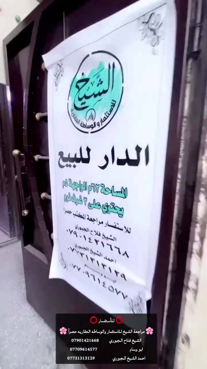 ⭕️ للأستفسار ⭕️

🌸 مراجعة الشيخ للاستثمار والوساطه العقاريه حصرآ 🌸

الشيخ فلاح الجبوري          *********** 
ابو وسام                               *********** 
احمد الشيخ الجبوري                 ***********

                          📍موقع الشركه 📍

🌺بغداد سبع ابكار لشارع لرئيسي مجاورصيدلية نبع النهرين🌺
