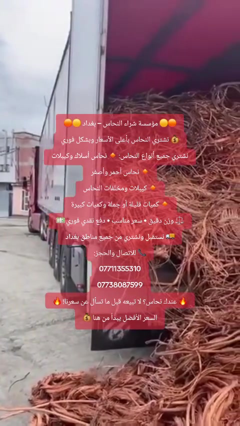 السلام عليكم ورحمه الله وبركاته
نشتري كافه انواع النحاس ..نحاس زلغ ..حررك ... ناعم شعري 
نشتري كافة انواع الوايرات الجديدة  وايرات التصفية من المولدات 
نشتري كافه المزادات من الموسسات الحكوميه والاهليه من تشطيب الأعمال للاتصال بنا  ***********
***********
