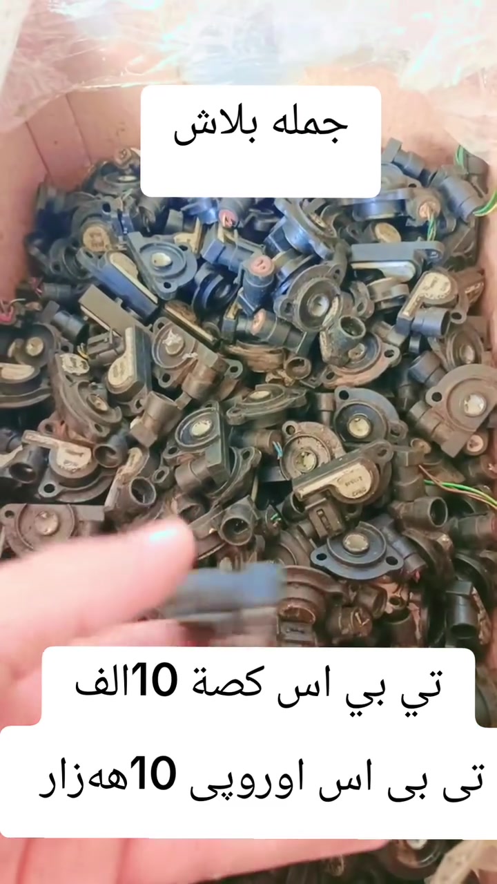 جملە بلاش
تي بي اس كصة 10الف
تی بی اس اوروپی 10هەزار
العنوان #طوزخورماتو الحي صناعي فرع الثالث محل #السنك  لبيع جمله ومفرد
***********
#كركوك #جمجمال #اربيل
