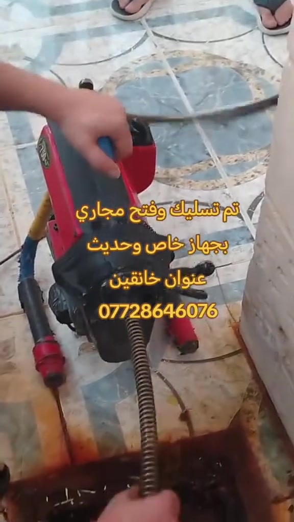 #تأسيسات #ديالى #خانقين
تسليك مجاري بجهاز حديث 
✅فتح مجاري المطبخ 
✅فتح مجاري الحمام 
✅فتح مجاري التواليت
✅فتح مجاري الرئيسيه
✅فتح مجاري كافة أنواع مجاري
👷خدمه فوريه داخل خانقين والمناطق القريبه
📲 واتساب: ***********
💪 سرعة - 🎯 دقة -
