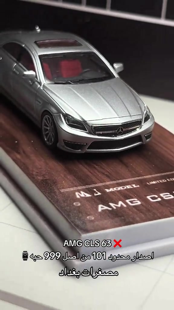 

نص مكتوب في الصور:
- AMG CLS 63 ❌ إصدار محدود 101 من اصل 999 حبه ⌚ مصغرات بغداد