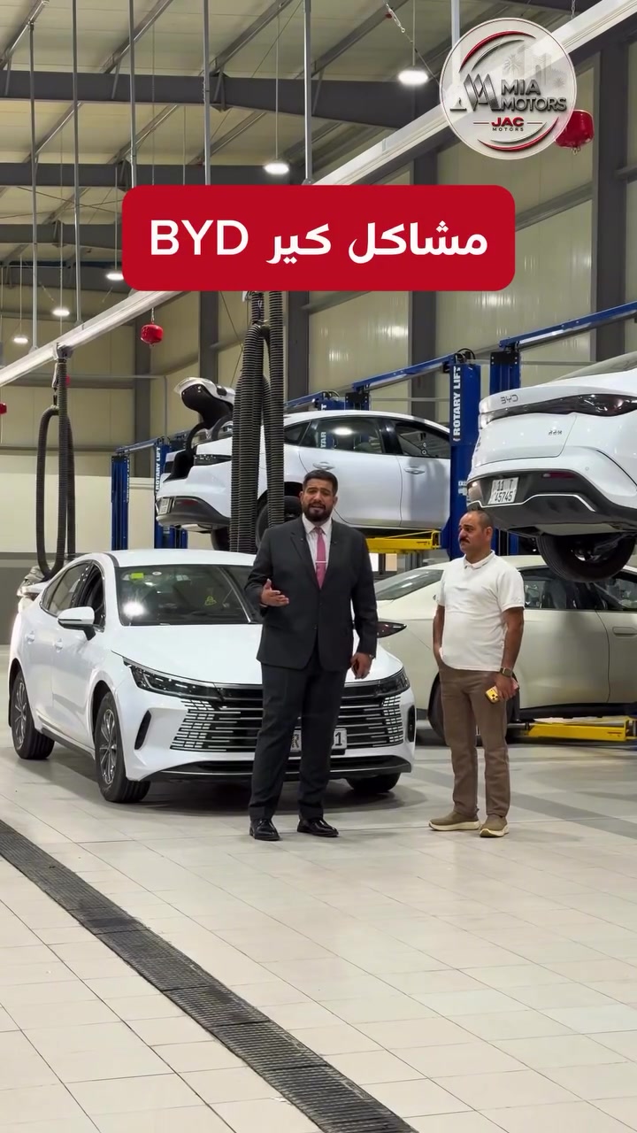 🛑 مشكلة كير سيارات BYD ‼️
رضاكم وثقتكم أهم شيء بالنسبة لنا ، وملاحظاتكم هي جزء أساسي من تطوير الخدمة.🌹 🤝🏻

 وشكراً لالتزامكم بنظام الحجز المسبق، تعاونكم يساعدنا على تقديم خدمة أسرع وتنظيم أفضل ووقت انتظار أقل لجميع عملائنا.

🪫 للاستفسار والحجز في قسم الصيانة يرجى الاتصال على الأرقام:

الرقم الموحد (يعمل صباحاً فقط):
📞 7995

الخط الساخن (يعمل مساءً فقط):
📞 ***********

مركز مبيعات قطع الغيار (جملة - مفرد) :

***********

📍 عنواننا: بغداد - عويريج - مقابل مخابز باب الآغا

#صيانه #BYD #Hybrid #PHEV HEV⁩
