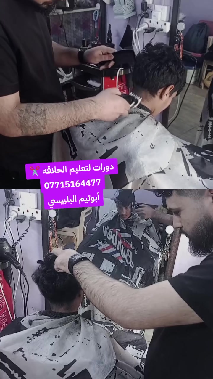 اتريد تتعلم مهنه حلوه ونضيفه فرصه ماتتعوض  نص السعر  بدال 150 صار 75 اغتنم الفرصه
ماعندك شغل ثابت وكل يوم بشغله تعال يمنا 
انعلمك مهنه الحلاقه 💈✂️💈 حلوه ونضيفه خلال شهر ماتعلمت نعيدلك الدوره مجاناا  شرط تشتغل بيدك 
يعني نضري وعملي _ فدوه اروح لوجهك الحلو بس اقره المنشور زين 
1_ تعليم ع المقص ✂️
2_ تدريج بالمكينه الشعر+ اللحيه احدث القصات💈
3_ تحديد بالموس 
4_سشوار او شسوار او فير ( تسريحات الشعر) 🪮
5_ صبغ الشعر + حنه 
6_ كرياتين + بروتين  
7_ استخدام الكاويه للشعر 
8_ خيط+ الشمع
9_كيفيه التعامل مع الزبون وكل مايخص الحلاقه من الصفر للاحتراف يعني تطلع من يمنا حلاق وتشتغل 
مده الدوره شهر اربع ايام بالاسبوع
الاحد _الاثنين_الثلاثاء_الاربعاء 
الوقت مفتوح حسب الدروس العملي والنضري من ساعه الى ثلاث ساعات 
للاستفسار راسل الصفحه او الرقم *********** واتساب
