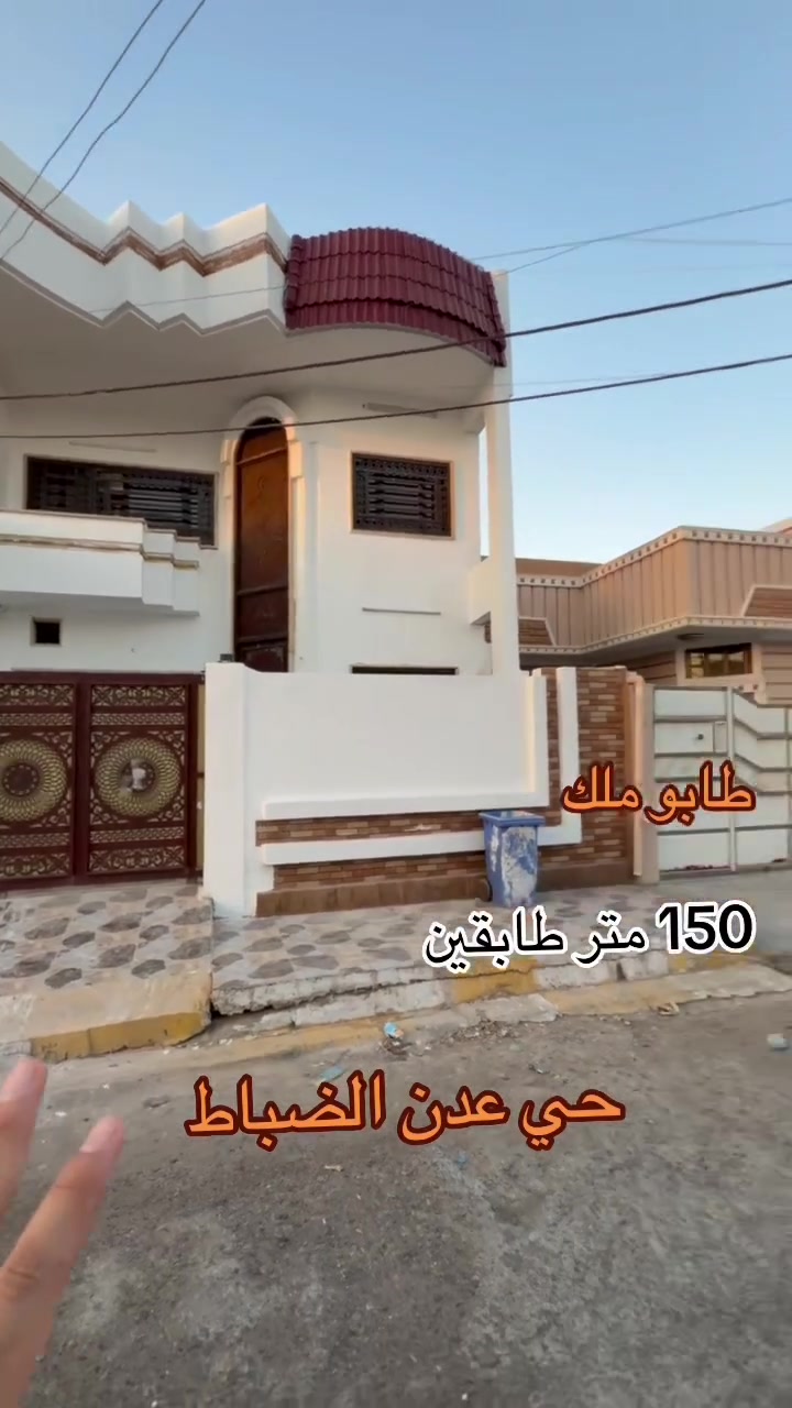 لعشاق الفخامة دار حديث  للبيع موقع راقي جداً / حي الضباط عدن قرب الشارع الرئيسي     

#طابو ملك صرف بأسم شخص واحد

#المساحة :150 متر          #واجهة 7.5 متر       

#الموقع :- مميز جداً  كركوك _ حي الضباط عدن   

يحتوي الدار على 4 غرف نوم 
استقبال كبير 
مطبخ حار وبارد /   
هول كبير عدد 2 
مجمع صحيات عدد 2 
كراج سياره   
_______________________ 

#السعر مناسب جداً للأتصال  ***********  📞 

————————————————— 

الفرص مثل هاي ما تنتظر… احجز عقارك  اليوم وخلي حلمك يصير واقع!
📞 تواصل ويانه على الأرقام التاليه 
***********
 
او يمكنكم مراسله الصفحه  

—————————————————————————— 
 بأمكانكم عرض عقارتكم لدينا سواء كانت #بيــع أو #إيجــار أو #أستثـمار ‌‎زبائننا الكرام بِكُم نَرتقي ونَتشرف بزيارتِكم ونَفتخر بخِدمتِكم 

شركة الجوهرة  للاستثمار والتطوير العقاري معكم نحو الأفضل للإستفساريمكنكم مراسلة الصفحة اوالاتصال بالأرقام التاليه 
***********

عنوان الشركة 

 ( كركوك حي عدن مجاور الجنسيه الجديده  عمارة البحرين )
