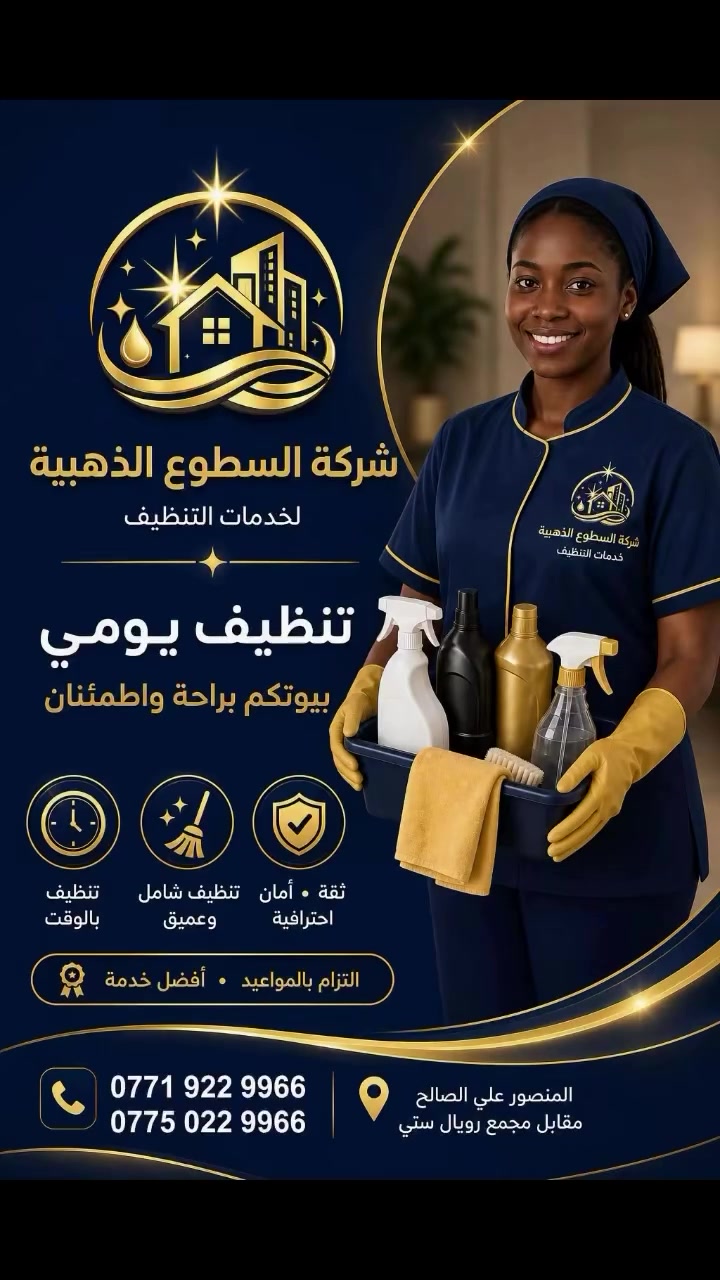 مو بس تنظيف… إحنا نصنع فرق تشوفه وتحسّه. ✨

مع شركة السطوع الذهبية لخدمات التنظيف نوفر لكم خدمات تنظيف يومية باحترافية عالية، وبكادر مدرّب، مواد وأدوات متخصصة، والتزام كامل بالمواعيد.

🏠 للبيوت والشقق
🏢 للمكاتب والشركات
🧹 تنظيف شامل وعميق
✨ عناية بالتفاصيل
🛡️ ثقة وأمان واحترافية

خلّي النظافة علينا… واستمتع براحة المكان. 🤍

📞 للحجز والاستفسار:
***********
***********

📍 المنصور – علي الصالح – مقابل مجمع رويال سيتي

شركة السطوع الذهبية لخدمات التنظيف
نظافة تليق بمكانك… وراحة تستحقها.
