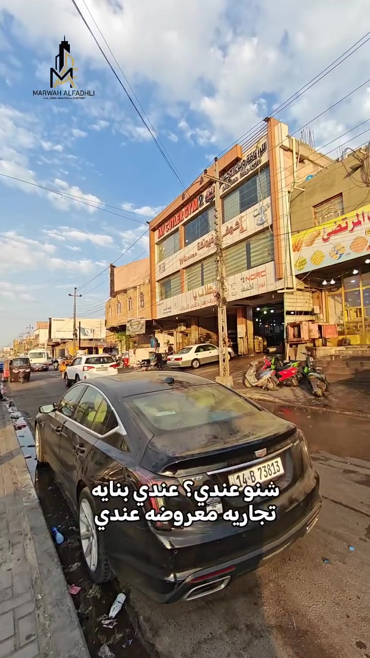 🔥 بناية تجارية للبيع في 5 ميل

📍 الموقع: 5 ميل – على الشارع العام مباشرة
🏢 تجارية بالكامل ومؤجرة حاليًا
💰 تحقق واردًا شهريًا

تتكون من:

▪️ محلين تجاريين كبيرين
📐 مساحة المحلات: 126م²

▪️ الطابق الأول: شقة قابلة للفتح والتعديل لتصبح طابقًا مفتوحًا حسب الاستخدام.

✨ عقار مناسب للاستثمار، يجمع بين الموقع التجاري + الوارد الشهري + إمكانية تطوير الطابق الأول.

💰 السعر مناسب جدًا

📲 للاستفسار والتفاصيل:
***********

مكتب مروة الفضلي لتسويق والاستثمار العقاري

#5ميل #خمسة_ميل #عقارات_البصرة #عقار_البصرة #بناية_للبيع بنايات_للبيع عقار_تجاري عقارات_تجارية استثمار_البصرة استثمار_عقاري وارد_شهري محلات_تجارية البصرة تسويق_عقاري مروة_الفضلي
