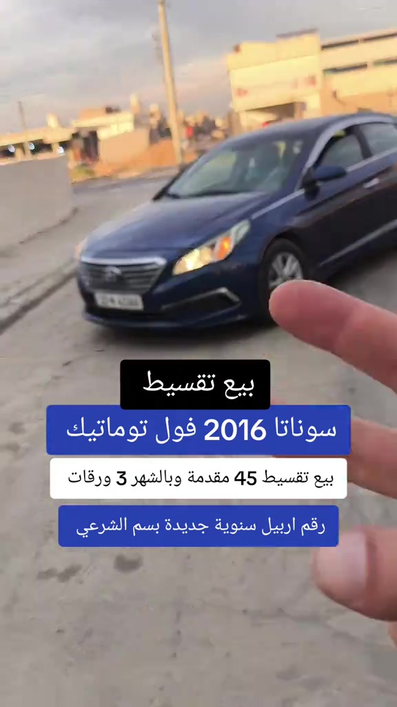 #***********  #العراق #عراق #العراق🇮🇶❤️ #اربيل 

نص مكتوب في الصور:
- بيع تقسيط سوناتا 2016 فول توماتيك بيع تقسيط 45 مقدمة وبالشهر 3 ورقات رقم اربيل سنوية جديدة بسم الشرعي