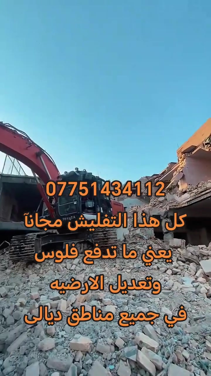 تفليش البيوت و المدارس 
وتعديل الارضيه
 مجانآ يعني ما تدفع فلوس 
 في جميع مناطق ديالى
***********
