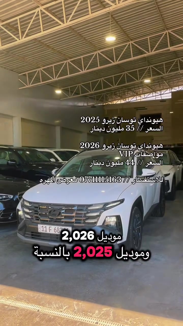 نحن اسره وكادر معرض المهره لتجاره السيارات الحديثه 🚙
نقدم لكم ارقى تحياتنا وحبنا لمتابعينا الكرام ♥️

انظموا الينا واستعدوا لاستكشاف عالم السيارات الحديثه 🚦
ونود اعلامكم عن توفر سياره لهذا اليوم :

🚘 هيونداي توسان 🚘
🚘 زيرو موديل 2025 / 2026 🚘
🚘 رقم بغداد  🚘
🚘 فول مواصفات 🚘
🚘 لون ابيض 🚘 

💰معرض المهره يعمل بنظام الكاش او مرواس السيارات 💰

للاستفسار يرجى مراسله الصفحه 👨‍💻
او الاتصال على الرقم ادناه ☎️
*********** واتس 

🚦 العنوان 🚦 بغداد / النهضه / الفرع الثالث
