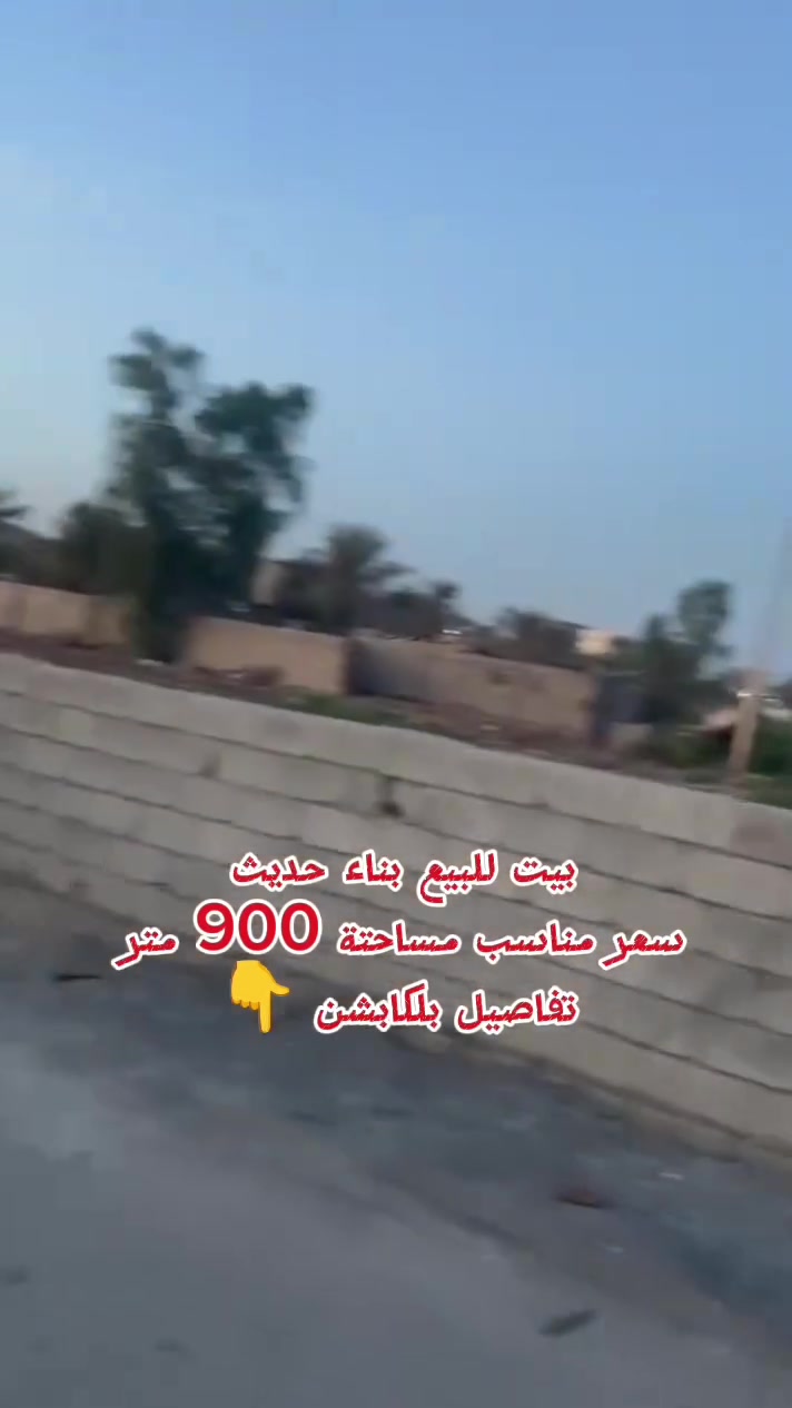 ✨ فرصة عقارية مميزة لا تُفوّت! ✨
بيت العمر بمساحة واسعة وبناء حديث للبيع 🏡
​📌 المواصفات والتفاصيل:
​المساحة: 900 متر مربع 📐
​البناء: حديث وبأرقى التصاميم ✨
​النوع / الملكية: سند 117 
غرفتين نوم اكبار 
صاله واستقبال 
ومطبخ جبير نفس ممبين بتصوير
​الموقع: قريب على منطقة لبريجان – يم محطة البنزين خانة
​📞 للتواصل والاستفسار: [***********]
 #اكسبلور #عقارات
