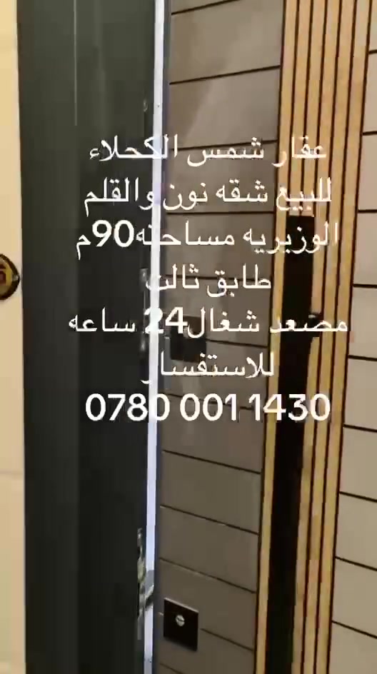 شقة ٩٠ متر ( للبيع ) بناية نون والقلم الوزيرية ٣٠١ طابق ٣ مصعد ٢٤ ساعه ع الكارت وبناء حديث ٢٠٢٥ والشقة زيرو صايرة بمخرج الوزيرية مقابل السريع للاستفسار الاتصال على الرقم ***********
