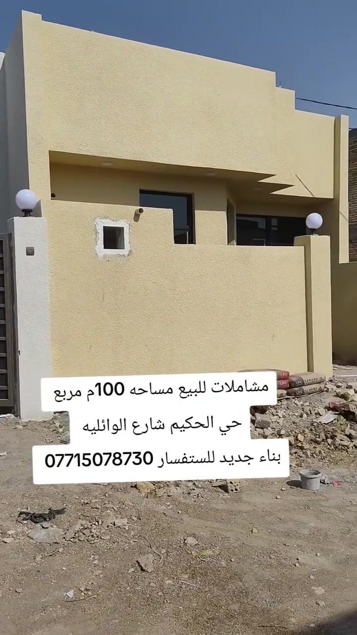 مشتملات للبيع ركن مساحة الواحد 100م مربع حي الحكيم شارع الوائليه يبعد عند الصب 20متر يتكون من غرفة نوم وصاله ومطبخ واستقبال وكراج وصحيات مرقمات بناء جديد للستفسار ***********
