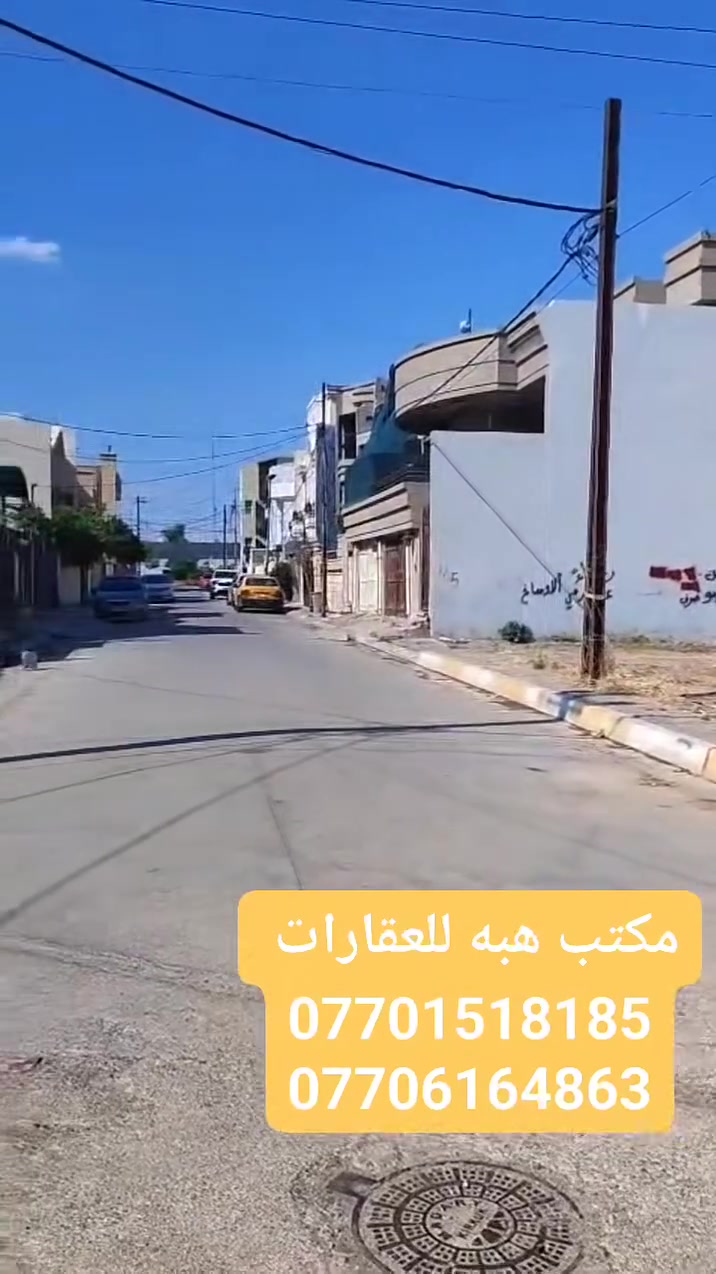 📢 إعلان رقم (2321)

🏡 قطعة أرض طابو صرف للبيع

📐 المساحة: 170 م²📏 الواجهة: 10 م📏 النزال: 17 م

📍 الموقع: حي الواسطي – قرب جامع المؤمن.

💰 السعر: خاص.

📞 للاستفسار والاتصال:

***********

***********

***********

📍 عنوان المكتب:مكتب هبة للعقارات – كركوكسايدين حي الواسطي، قرب مول حاجي زياد، مقابل صيدلية ضحى عدنان.

🏘️ نستقبل جميع عروضكم السكنية والتجارية في كركوك.

