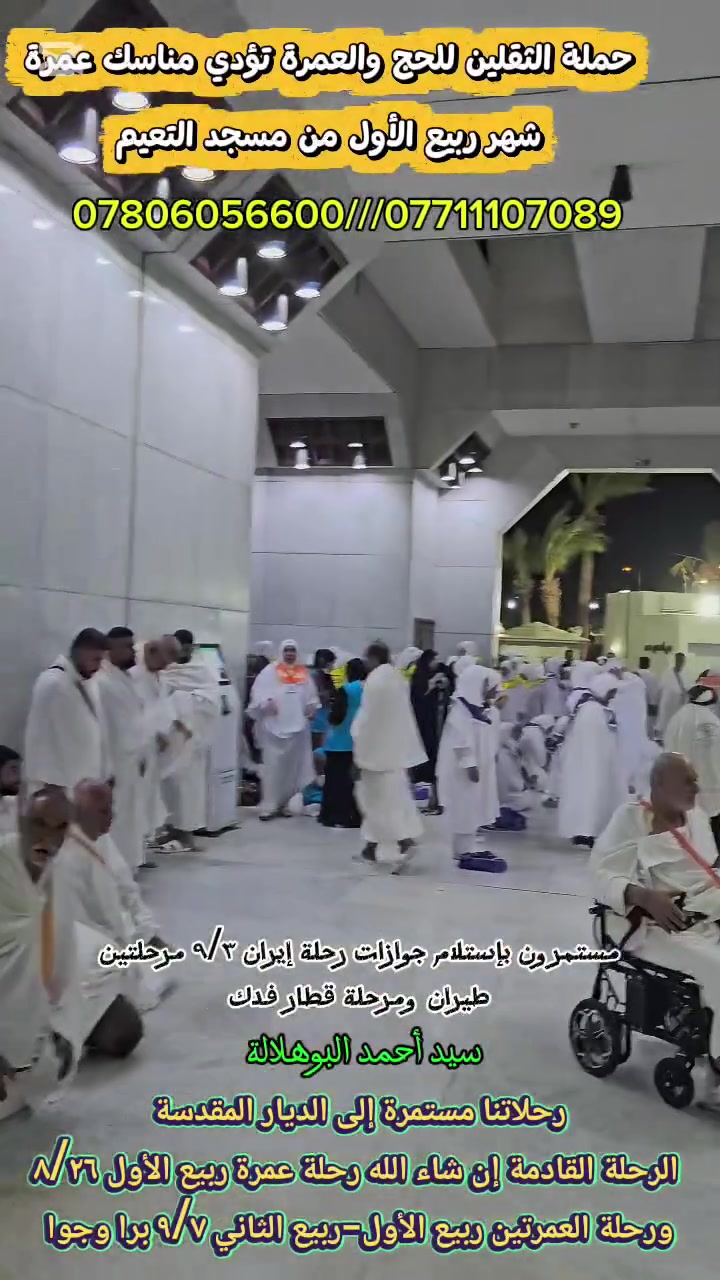 💐حملة الثقلين للحج والعمرة 
تؤدي مناسك عمرة شهر ربيع الأول من مسجد التنعيم. 
👈رحلاتنا مستمرة إلى الديار المقدسة 
👈الرحلة القادمة إن شاء الله رحلة عمرة ربيع الأول ٨/٢٦
👈ورحلة العمرتين ٩/٧ جوا وبرا. 
👈توجد عندنا رحلة إلى إيران لزيارة الإمام الرضا عليه السلام والسيدة معصومة مرحلتين طيران ومرحلة قطار فدك. 

سيد أحمد البوهلالة 
***********
***********

@إشارة

