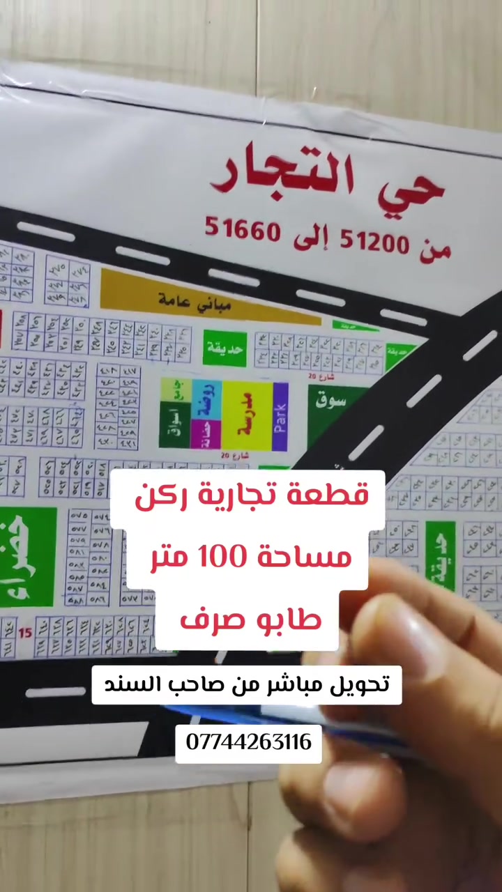 🏷️ قطعة تجارية ركن مميزة في حي التجار 🏷️

📐 المساحة: 100 متر مربع
📍 الموقع: حي التجار
📌 الموقع المميز: ركن، مقابيل المباني العامة
📜 السند: طابو صرف
🔄 التحويل: مباشر من صاحب السند

✨ فرصة تجارية مميزة بموقع حيوي.

📞 للاستفسار: ***********
🏢 مكتب موظفين الحر للعقار – كربلاء
