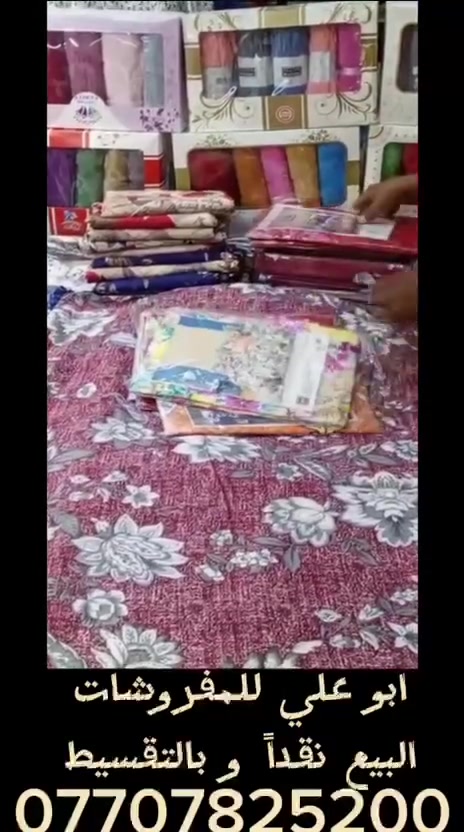 زورنا ولاتتردد ستجد الجودة والموديلات الحديثة
 شراشف ( وجه دواشك أو جودليات  جاهزة وفصالات)
ابو علي لمفروشات/ سوق شهداء الامين/ مقابل سيف العطار
واتساب المحل///***********
