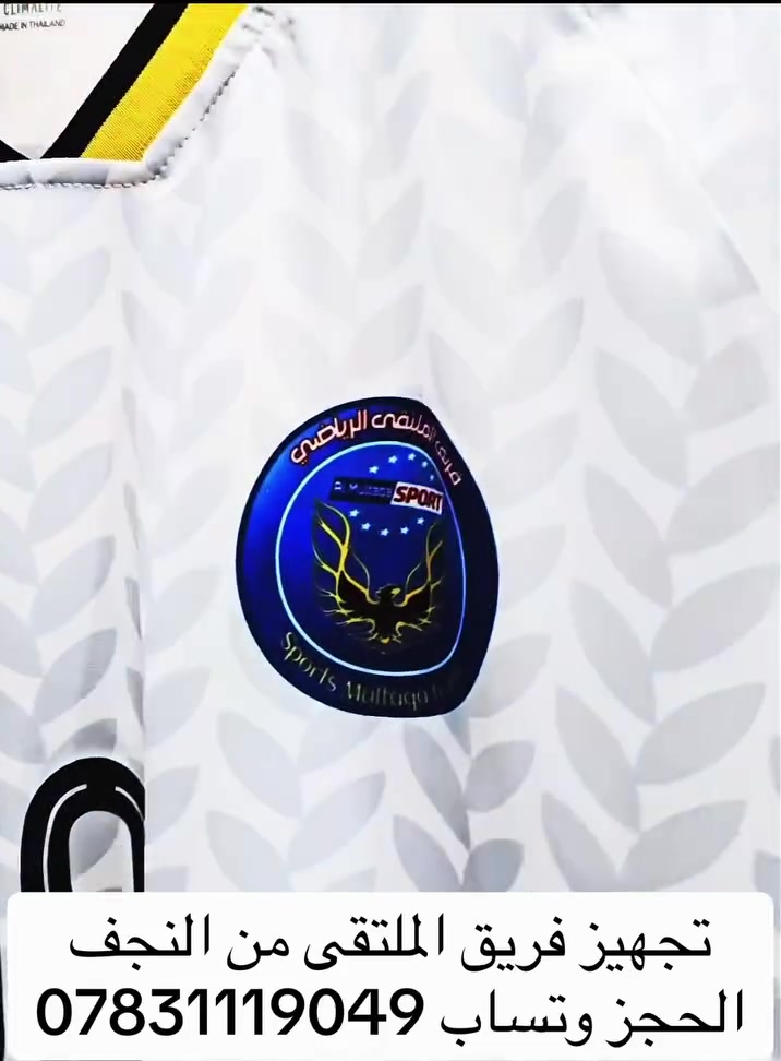 الزي الجديد الفريق الملتقى الرياضي 
             من النجف الأشرف   
          كتيبة الكابتن جودي التميمي
      عمل وطباعه مجمع هشام للتجهيزات الرياضية 
        النجف الأشرف حي الانصار قرب عدادية علي الوردي 
                      *********** وتساب تلكرام 
    *********** ☎️☎️***********             -
