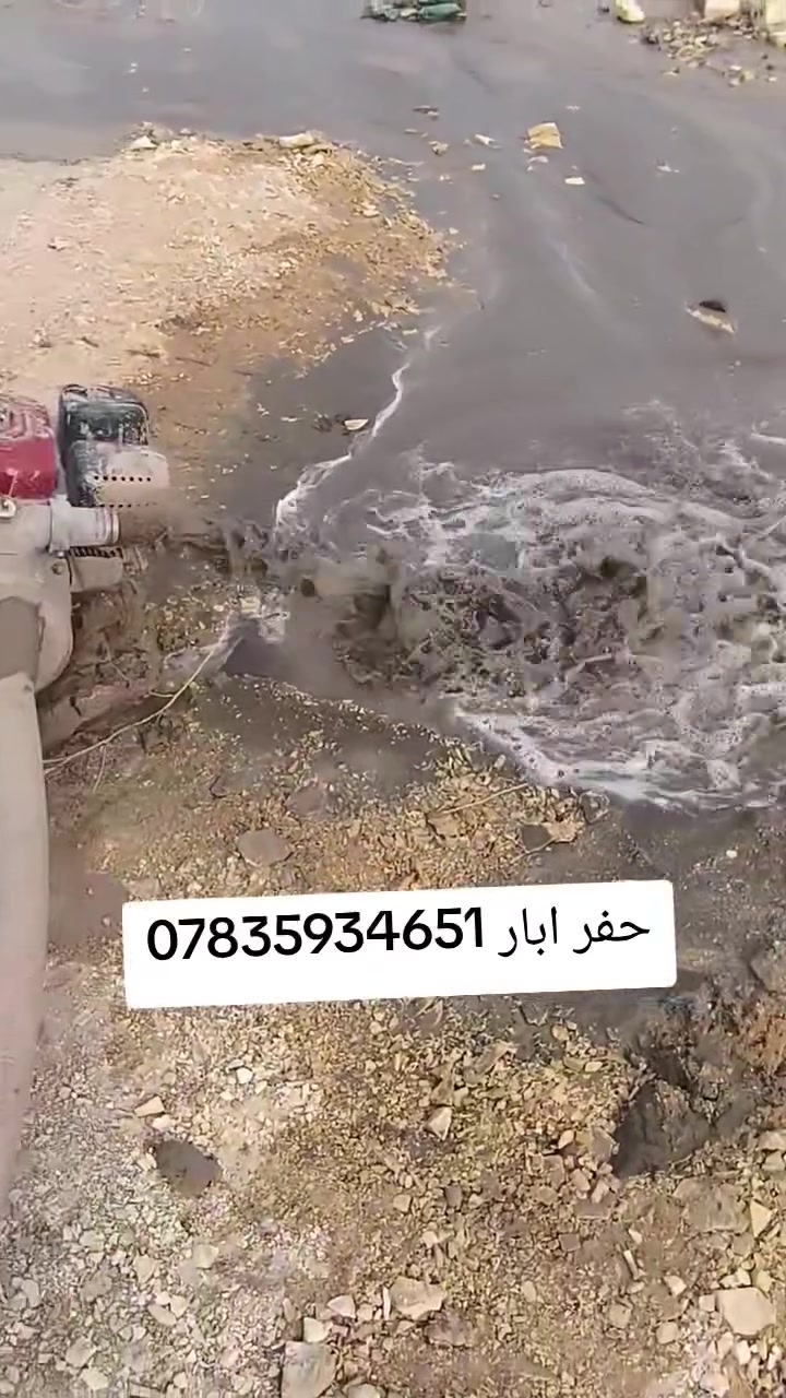 حفر ابار يدوي • تجفيف المنهوله • جميع المحافظات