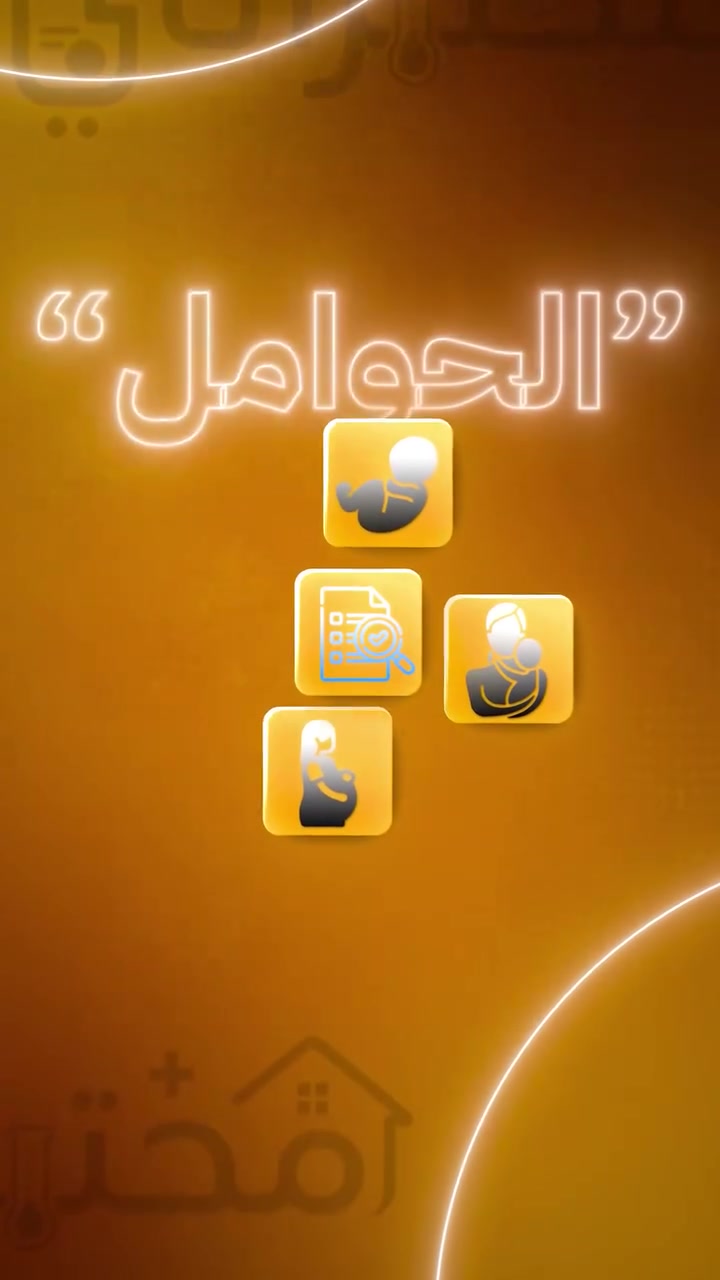 مو كل تحليل يحتاج طلعة من البيت خصوصاً إذا كنتِ حامل أو عندچ طفل/ـة.
ويا تطبيق مختبراتي، صار بإمكانچ تطلبين خدمة سحب العينات من مكانچ، ويجيچ كادر نسائي مختص وموثوق يتعامل وياچ ويا طفلچ بعناية واهتمام.

إنتِ تختارين المختبر، وإحنا نسهّل عليچ الرحلة من سحب العينة إلى إيصالها للمختبر، بدون انتظار، بدون زحمة، وبدون تعب الطلعة.

لأن براحتچ وراحة طفلچ تبدأ العناية.

حمّلي تطبيق مختبراتي واطلبي الخدمة من مكانچ.
https://onelink.to/t5r4kq

متابعة الصفحة مختبراتي My labs
مراسلتنا ***********
