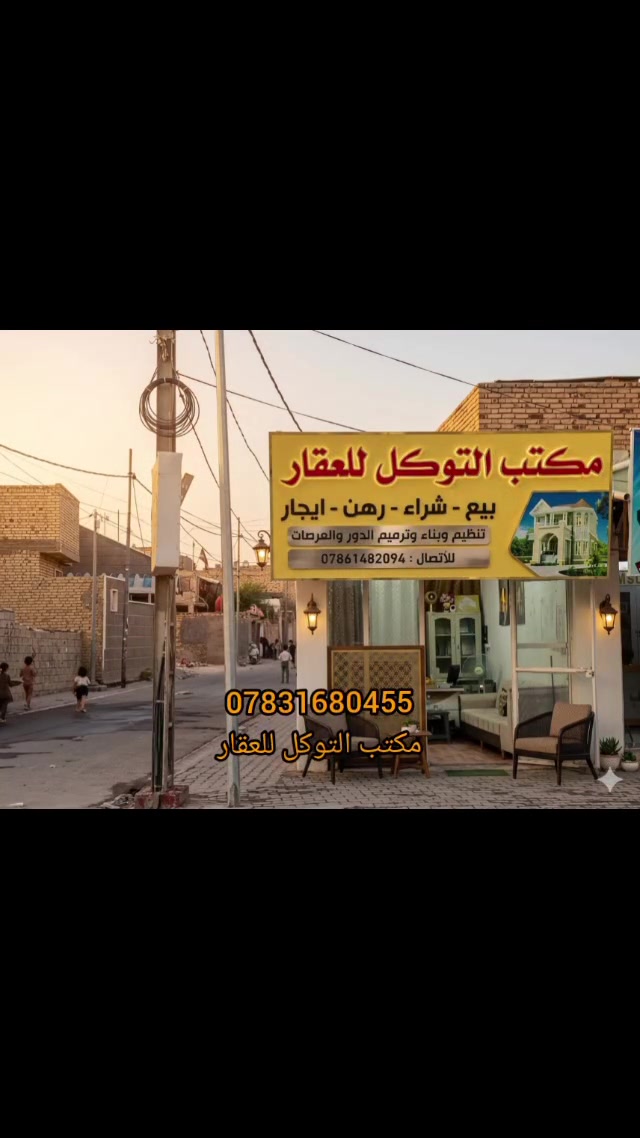 بيع او مراوس 
دار سكن المساحة ٢١٠ متر
البناء طابوق مسلح
استقبال
مطبخ كبير
صاله
غرف نوم عدد ٢
صحيات داخلية وخارجية وخارجية
مدخلين للدار 
ممر حرف L
حديقة كبيرة
كراج سيارات
الدار ترميم جديد غير مسكون تستلم كامل
السعر ٨٥ مليون   بيع مستعجل ومجال قليل للشراي 
الموقع الديوانية حي العسكري الثالث جوار مدرسة فالح موات قريب على الشارع الرئيسي شارع ٣٠
للاستفسار أكثر مراجعة مكتبنا التوكل للعقار الكائن في حي العسكري شارع ٣٠ او الاتصال والمراسلة على الواتساب على الرقم اتصال ***********
وتساب***********
