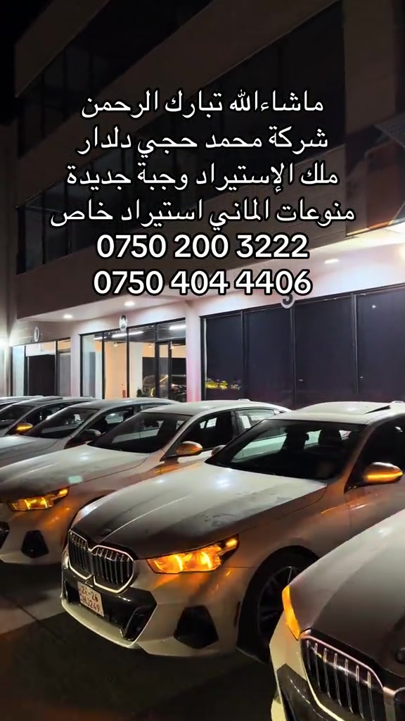 ماشاءالله تبارك الرحمن شركة محمد حجي دلدار ملك الإستيراد وجبة جديدة منوعات الماني استيراد خاص *********** *********** #بغداد #fypシ゚ #مشاهير_تيك_توك #landrover #عرب_تيك_توك_امريكا 
