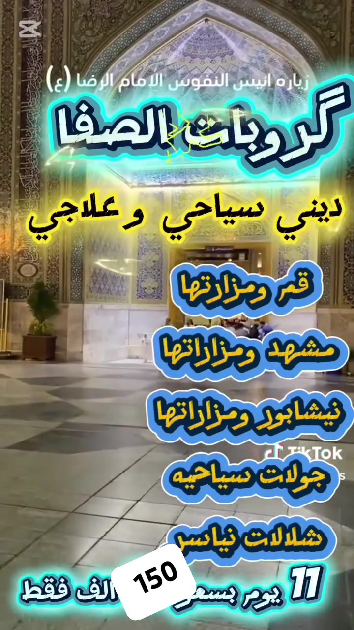 🇮🇷ايــــــــــــــران 🇮🇷ســـــافــــــر ويانه 
مــــــــــع 🔴گروبات الصــــفا ** 🇮🇷 🔥*الأرخـــــص فـــي الكــــــــوت*🔥
اخــر 5 مــقــاعــد 🏃‍♀️الــحــجــز 🏃‍♀️ 
👈عرض وبرنامج ال vip 👉
تحطيم الأسعار — 160 ألف فقط! 💥

👈قــــــم المـــقـدســــة • 🇮🇷
👈مـــــشـــهــد المــقــدســة •🇮🇷
👈 نــــيــــشـــــابــــــور 🇮🇷
👈كـــــــاشـــــــان 🇮🇷
👈مـــــيـــــامـــــي 🇮🇷 اختياري 

🍽️ 3 وجبات طعام في مشهد — (اختياري) 🏨 فنادق ممتازه قريبه على الحرم  🚌 سيارات حديثة 25 راكب ⭐ خدمات مميزة ومتكاملة 👶 الأطفال مجاناً مجاناً

📅 مـــــدة الــرحـــــلة: 11 يوم 🌹
👈 4 أيــــام مــشــهــد المــقــدســه
👈 3 أيـــام قــــم الـــمــقــدســـة
 مـوعـد الانـطـلاق:- الأحــد 8/16

━━━━━━━━━━━━━━ 🌹 برنامج ديــنــي وســيــاحــي 🌹 ━━━━━━━━━━━━━━

✨ مشهد المقدسة ✨ 🔹 زيارة الإمام الرضا (ع) 🔹 زيارة ياسر وناصر (ع) 🔹 زيارة خواجه ربيع 🔹 خواجه مراد 🔹 قدم الإمام الرضا (ع) 🔹 باغ مشهد السياحي 🔹 كوسنكي السياحي 🔹 مول كوك 🔹 مول أرمان 🔹 جاليدره + تلفريك 🔹 شانديز (اختياري)

🌹 قم المقدسة 🌹 🔹 زيارة السيدة معصومة (ع) 🔹 زيارة موسى المبرقع 🔹 زيارة الأربعين العلوي 🔹 زيارة جامع جمكران 🔹 زيارة بيت النور 🔹 بستان علوي 🔹 حديقة علوي 🔹 مدينة الألعاب 🔹 حديقة الحيوان 🔹 شلالات كاشان ونياسر (اختياري)

 ⏳🏃‍♀️ ســـــارع الـــحـــجـــــز 🏃‍♀️
👈👈اخـــــــــر 5 مـــقـــاعـــد👉👉

📞 للحجز والاستفسار: *********** 📱 واتساب واتصال
