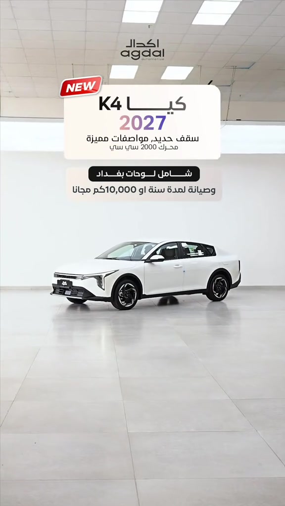 لا تنتظر 2027… كيا K4 وصلت 🔥 كيا K4 2027 بتصميم عصري وحضور رياضي، مع مجموعة متكاملة من تجهيزات الراحة والتكنولوجيا والأمان. سقف حديد – تصميم رياضي – تجهيزات متكاملة ⸻ زورونا وشاهدوا كيا K4 2027 عن قرب في معارضنا: 📍 أربيل – شارع 100 قرب تقاطع مخمور *********** *********** *********** 📍 بغداد – المنصور / شارع أبو جعفر المنصور *********** *********** *********** 📍 بغداد – البياع / الشارع الوسط *********** ***********
